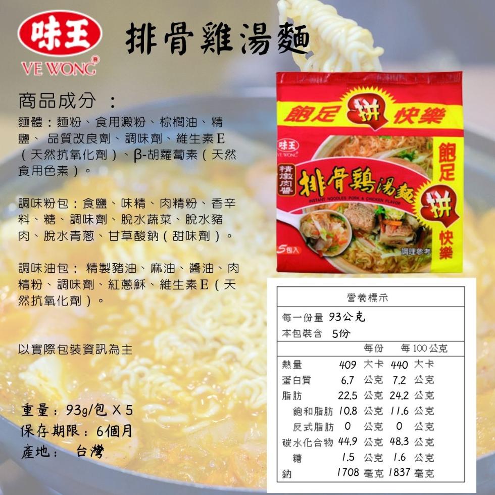 味王排骨雞湯麵，商品成分:飽足 快樂，麵體:麵粉、食用澱粉、 棕欄油、精，鹽、品質改良劑、 調味劑、維生素 E，(天然抗氧化劑 )、B-胡蘿蔔素(天然，食用色素)。味王)，調味粉包:食鹽、味精、肉精粉、 香辛，料、糖、調味劑、 脫水蔬菜、脫水豬，肉、