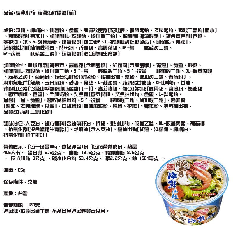 品名:經典小館-豚骨海鮮湯麵[碗]，成份:麵粉、棕调油、樹善粉、食、品質改良到[碳酸鉀、偏磷酸銷、多磷酸鈉、磷酸二氫鈉[無水]，焦磷酸鈉[無水]]、調味劑[L-菇酸鈉、琥珀酸二的]、粘和剛[海藻酸鈉]、複合著色到[蔗櫃、葵花油、水、b-胡蘿蔔素、抗氧