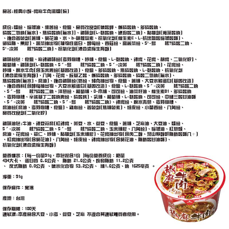 品名:經典小館-旗麻牛肉湯麵[碗]，成份:麵粉、棕個油、商菩粉、食鹽、品質改良劑[碳酸鉀、偏酸、多磷酸纳、磷酸二氫鈉[無水]、焦礎酸鈉[無水]]、調味劑[L-菇酸鈉、琥珀酸二的]、粘調劑[海藻酸鈉]，復合著色到[蔗糖、葵花油、水、b-胡蘿蔔素、抗氧化