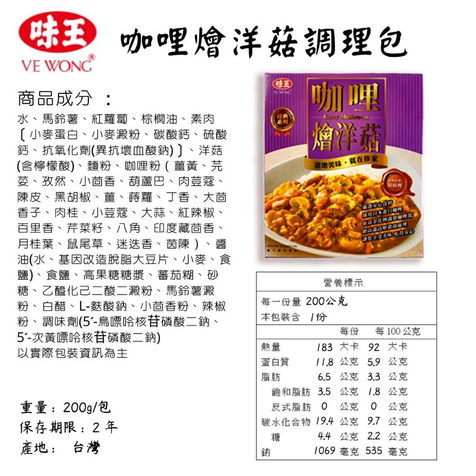 商品成分:咖哩燴洋菇調理包，水、馬鈴薯、紅蘿蔔、棕櫚油、素肉，〔小麥蛋白、小麥澱粉、碳酸鈣、硫酸，鈣、抗氧化劑(異抗壞血酸鈉)]、洋菇，(含檸檬酸)、麵粉、咖哩粉(薑黃、芫，萎、孜然、小茴香、葫蘆巴、肉荳蔻、陳皮、黑胡椒、薑、蒔蘿、丁香、大茴，香子、
