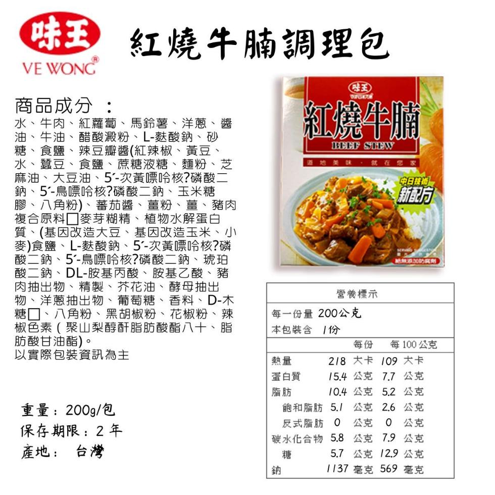 主 紅燒牛腩調理包,商品成分:水、牛肉、紅蘿蔔、馬鈴薯、洋蔥、醬,油、牛油、醋酸澱粉、L-麩酸鈉、砂,糖、食鹽、辣豆瓣醬(紅辣椒、黃豆、水、蠶豆、食鹽、蔗糖液糖、麵粉、芝,麻油、大豆油、5'-次黃嘌呤核?磷酸二,鈉、5-鳥嘌呤核?磷酸二鈉、玉米糖,膠