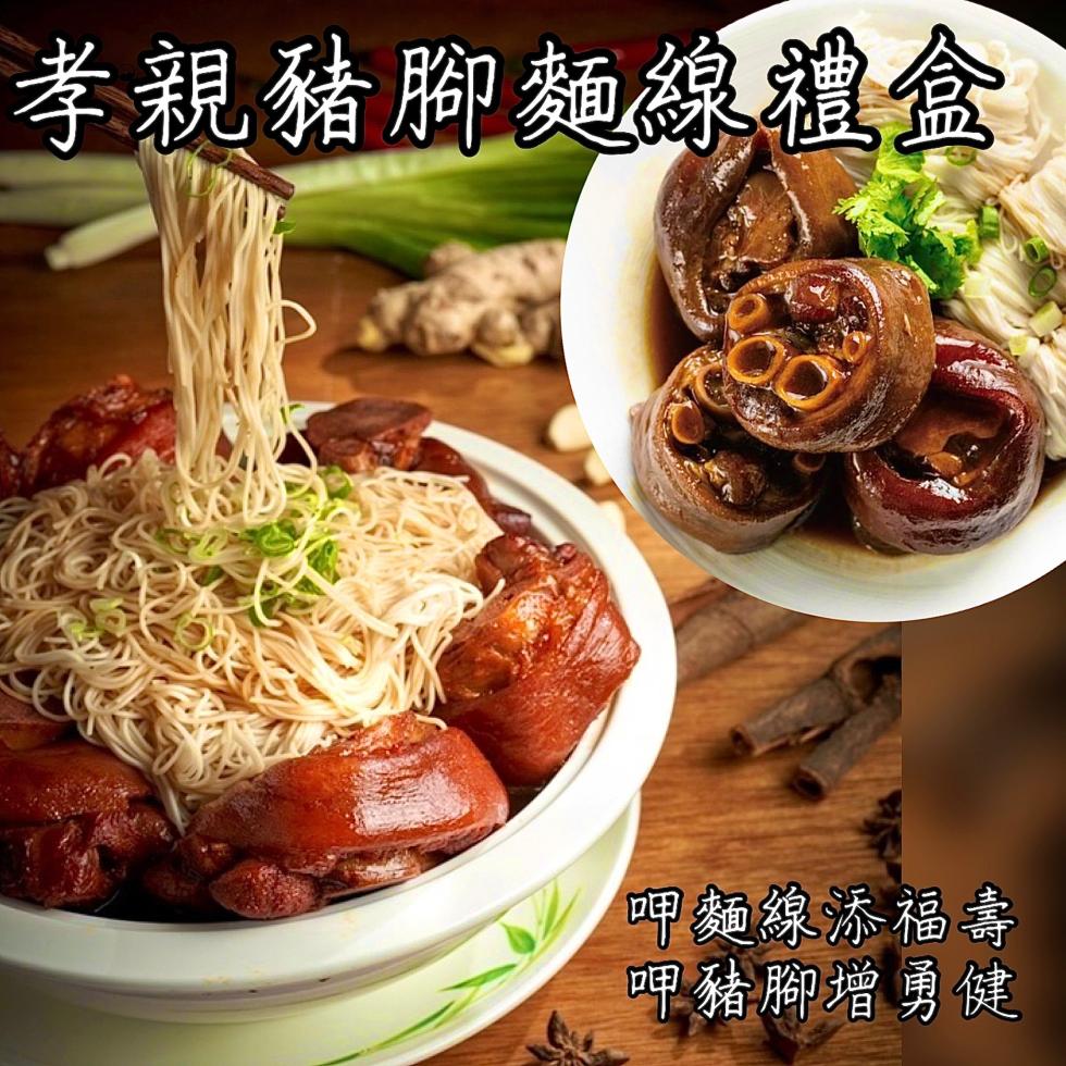 孝親豬腳麵線禮盒，【呷麵線添福壽，呷豬腳增勇健。