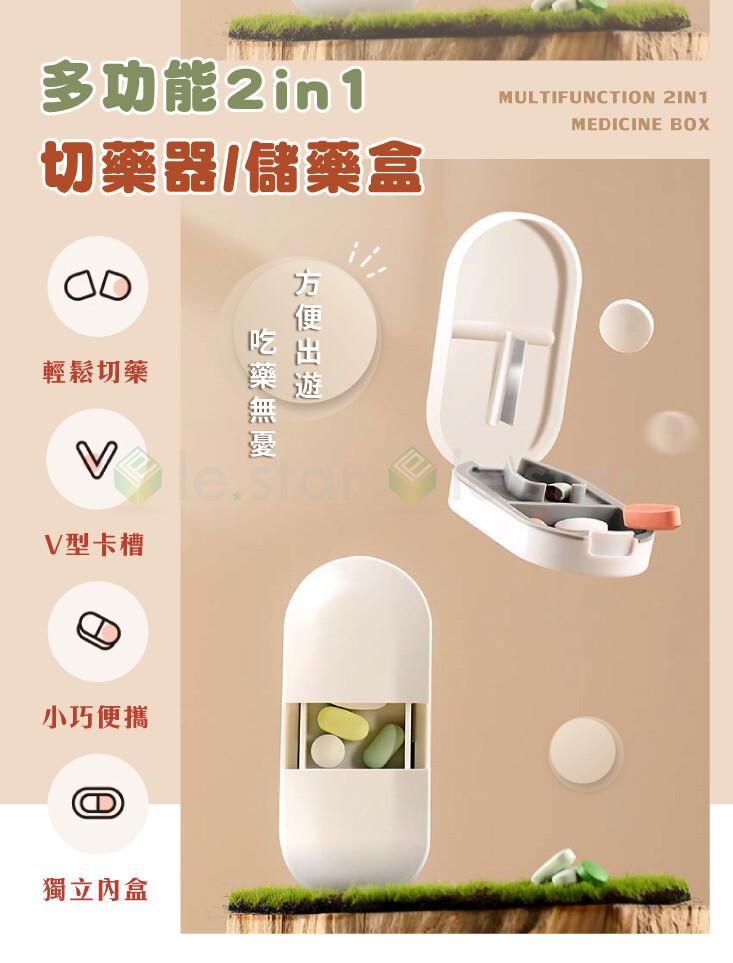 多功能 2in1，切藥器/儲藥盒，輕鬆切藥，V型卡槽，小巧便攜，獨立內盒，方便出遊，藥無憂。