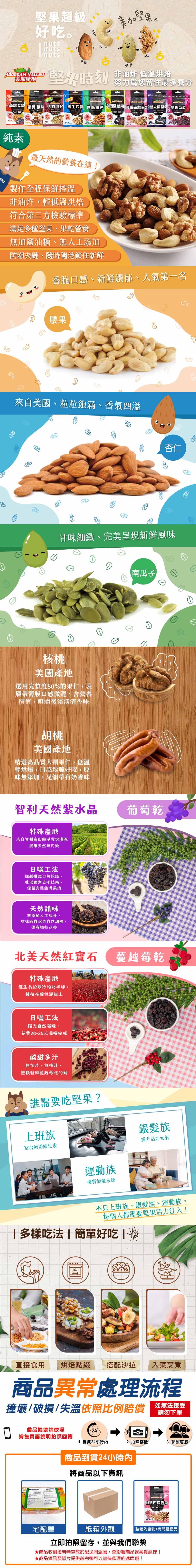 【美加摩根】低溫烘焙果乾堅果系列 腰果／核桃／綜合堅果／葡萄乾／蔓越莓乾
