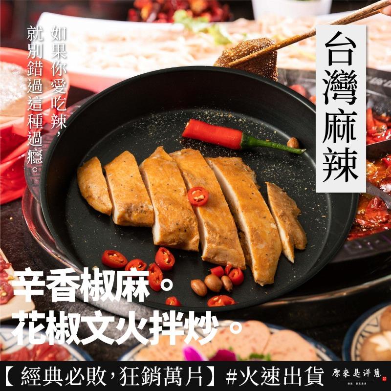 【原來是洋蔥】招牌舒肥雞胸肉100g多口味15款任選 即食雞胸肉