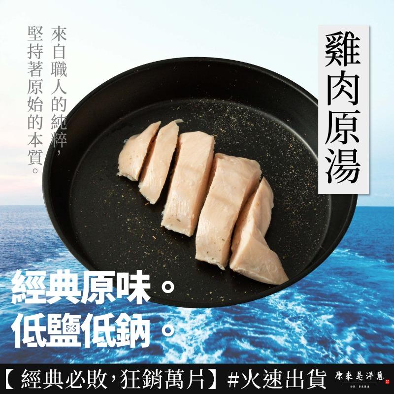 【原來是洋蔥】招牌舒肥雞胸肉100g多口味15款任選 即食雞胸肉