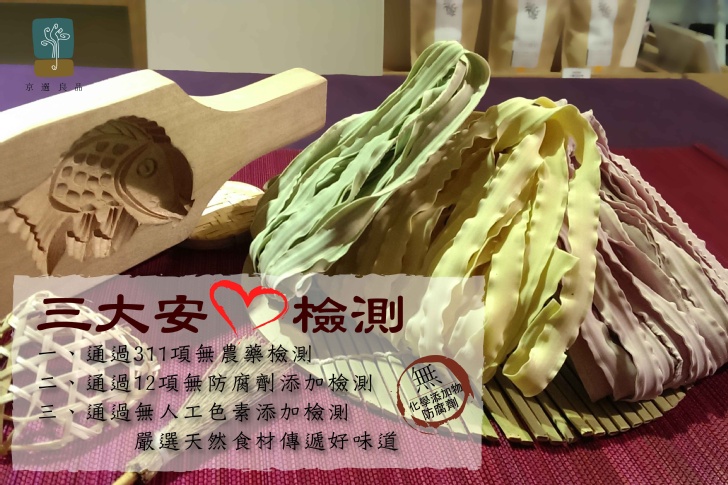 京過 良需，三大安 檢測，通過311項無農藥檢測，通過12項無防腐劑添加檢測，通過無人工色素添加檢測，嚴選天然食材傳遞好味道，化學添加物。