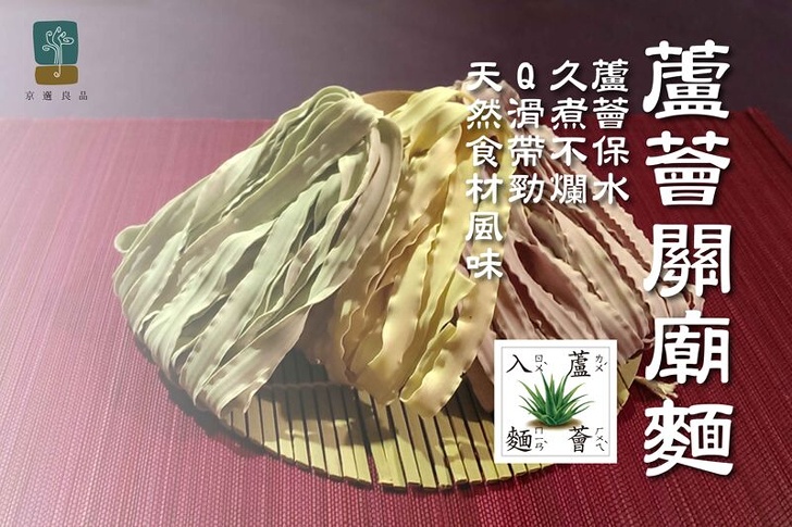 京遥良品，蘆薈爛廟麵，蘆薈保水,久煮不關天然食材風味。