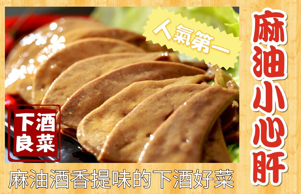 人氣第一，麻油酒香提味的下酒好菜，麻油小心肝。