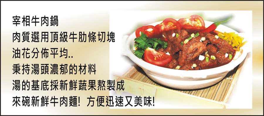 宰相牛肉鍋，肉質選用頂級牛肋條切塊，油花分佈平均..秉持湯頭濃郁的材料，湯的基底採新鮮蔬果熬製成，來碗新鮮牛肉麵!方便迅速又美味!。