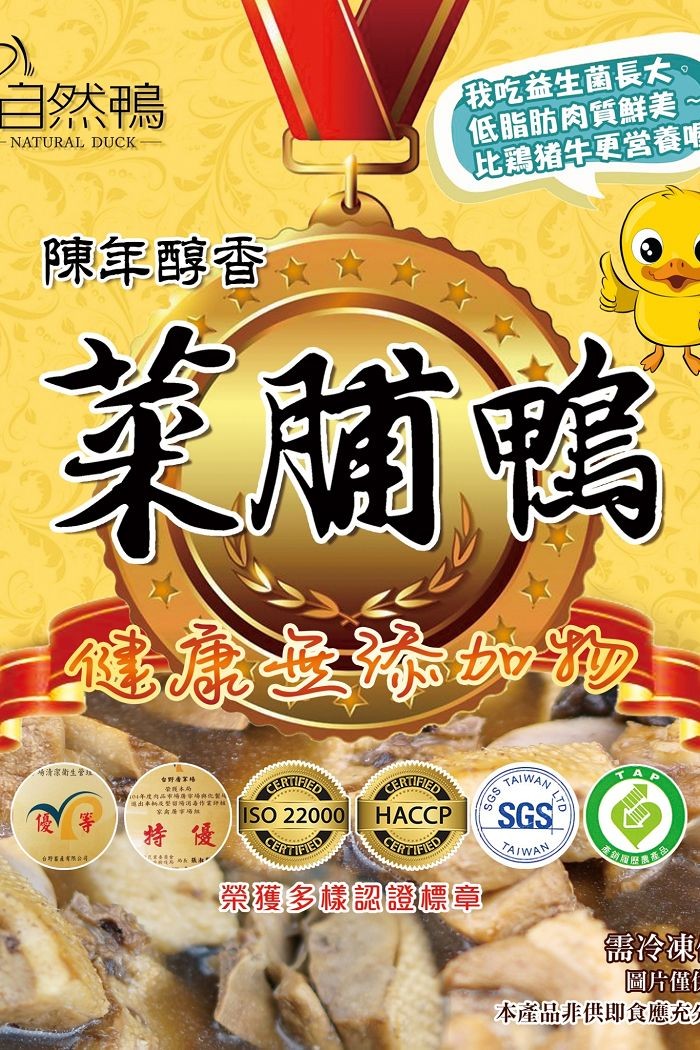 我吃益生菌長大，低脂肪肉質鮮美1，比鶏捕牛更営養呢，自然鴨，陳年醇香,，業蘭鴨，清潔衛生管加，НАССР，o1年度肉品市場事場與化製，榮獲多樣認證標章，需冷凍，圖片僅，本產品非供即食應充。