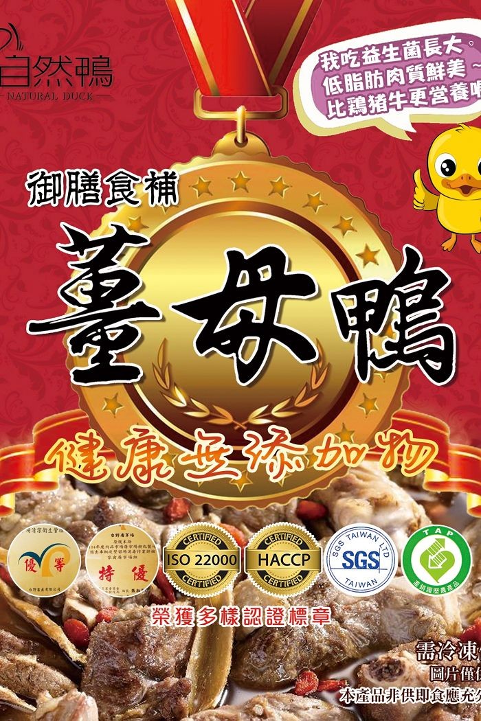 我吃益生菌長大，低脂肪肉質鮮美。比鶏捕牛更営養呢，自然鴨，御膳食補、，清家衛生管，НАССР，吳 會 本グ，榮獲多樣認證標章，圖片僅，本產品非供即食應充。
