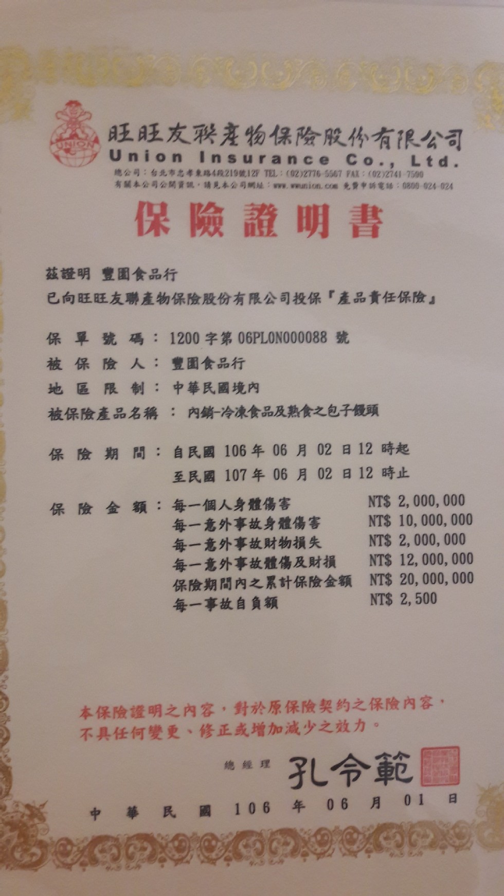 旺旺友彩老物保險股份有限公司司，總公司:台北市忠孝東路4段219號12F TEL : (02)Z776 5567 FAX : (02)2741 7500，有關本公司公開資,請見本公司網址:www.wwunicn.com免費申訴電話:0800-024-