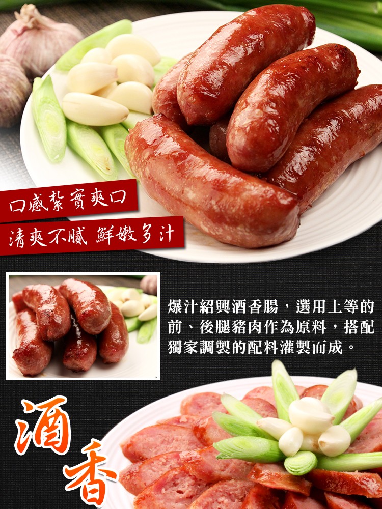 口感紮賓爽口,清爽不腻 鮮燉多汁,爆汁紹興酒香腸,選用上等的,前、後腿豬肉作為原料,搭配,獨家調製的配料灌製而成。