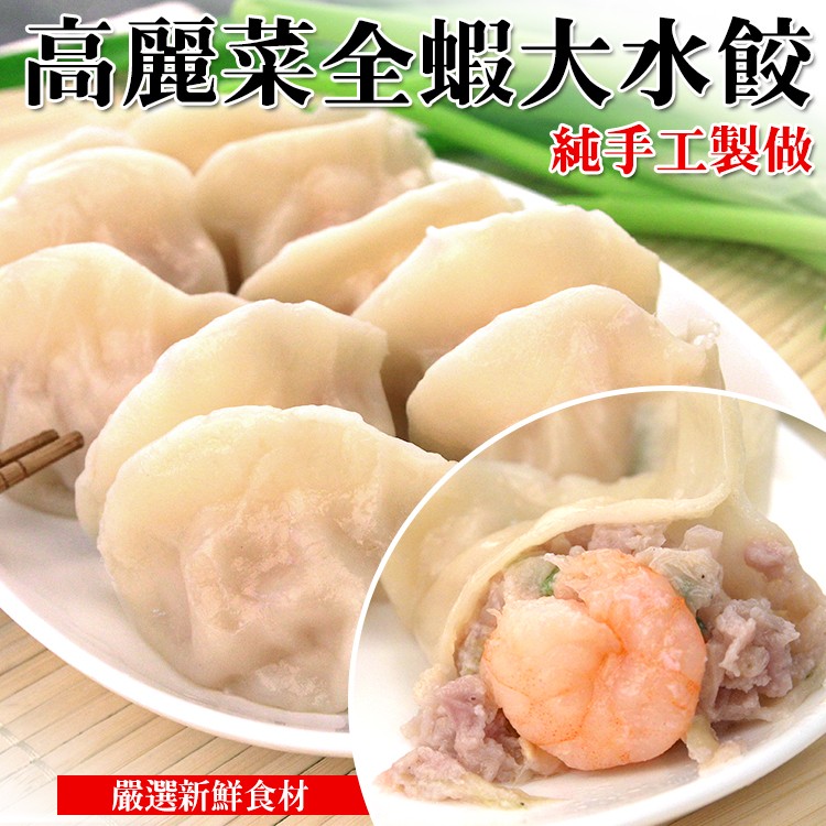 高麗菜全蝦大水餃，純子工製做，嚴選新鮮食材。
