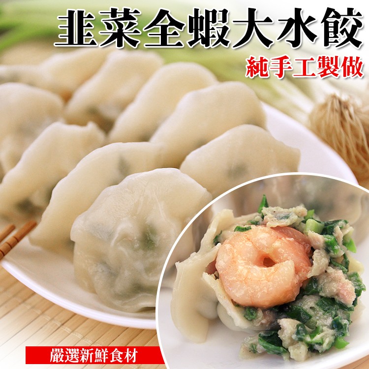 韭菜全蝦大水餃，純手工製做，嚴選新鮮食材。