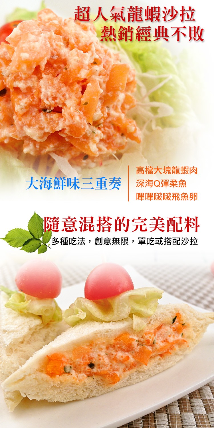 超人氣龍蝦沙拉，熱銷經典不敗，高檔大塊龍蝦肉，大海鮮味三重奏深海Q彈柔魚，隨意混搭的完美配料，多種吃法,創意無限,單吃或搭配沙拉。