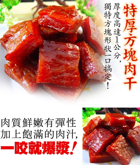肉質鮮嫩有彈性，加上飽滿的肉汁,一咬就爆漿!特厚方塊肉干，獨特方塊形狀口搞定!。