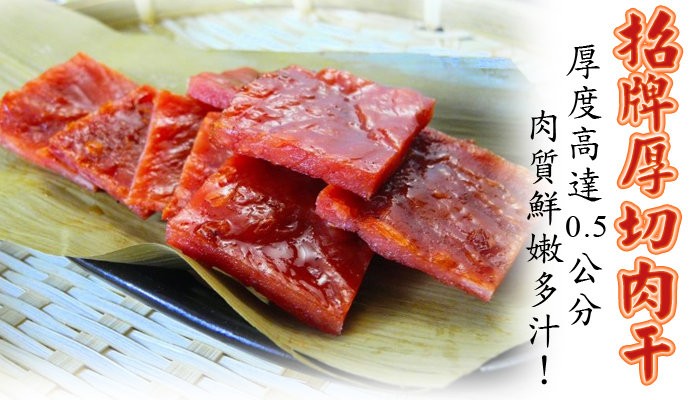格牌厚切肉干，厚度高達心公分，肉質鮮嫩多汁!。