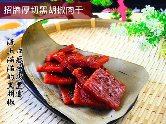 招牌厚切黑胡椒肉干，マ感層次豐富，灑上滿滿的黑胡椒。