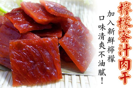 校客汁肉干，加入新鮮檸檬，口味清爽不油膩!。