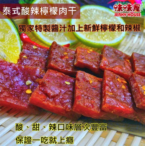 泰式酸辣檸檬肉干，獨家特製醬汁加上新鮮檸檬和辣椒，酸、甜,辣口味層次豐富，保證一吃就上癮。