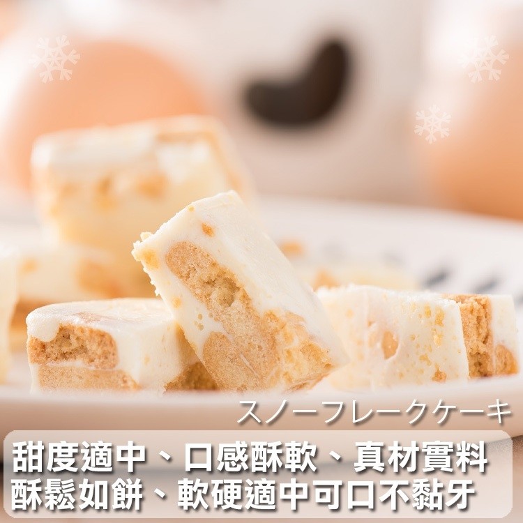 スノーフレークケーキ，甜度適中、口感酥軟、真材實料，酥鬆如餅、軟硬適中可口不黏牙。