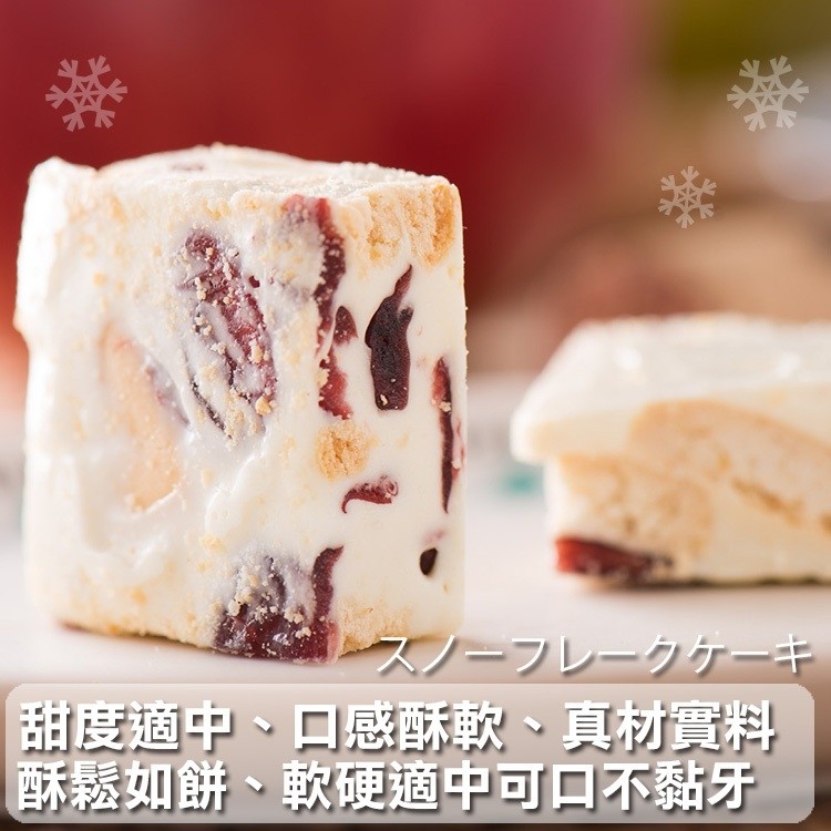 ズノーフレークケーキ，甜度適中、口感酥軟、真材實料，酥鬆如餅、 軟硬適中可口不黏牙。
