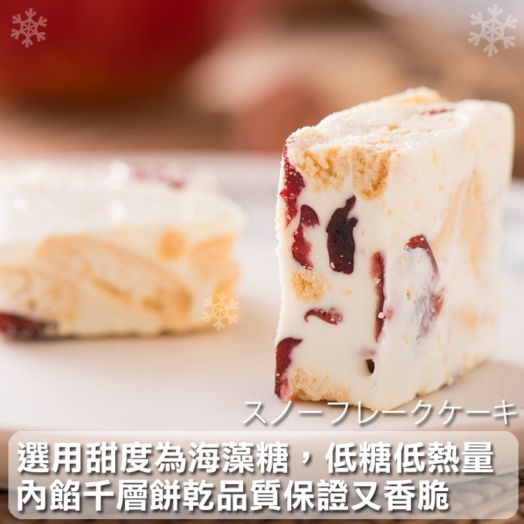 スノープレークケーキ，選用甜度為海藻糖,低糖低熱量，內餡千層餅乾品質保證又香脆。