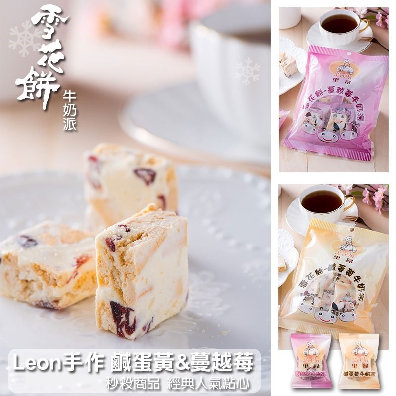 事花辞。Leon手作國蛋員漫越每，沙殺商品經典人氣點心，牛奶派一。