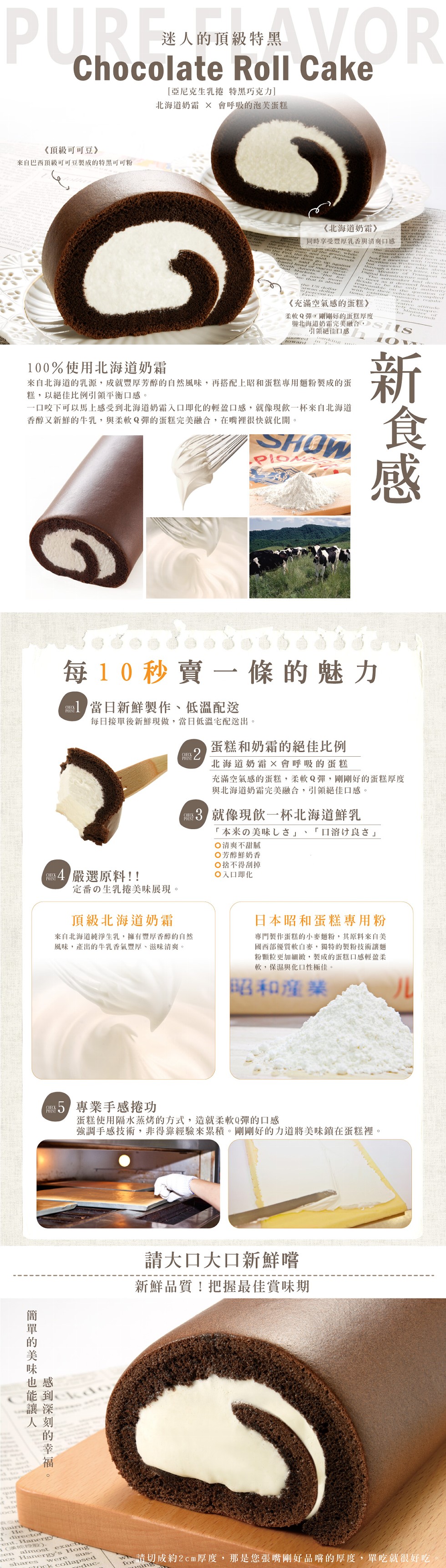 迷人的頂級特黑，[亞尼克生乳捲特黑巧克力]，北海道奶霜 X 會呼吸的泡美蛋糕，《頂級可可豆》，來自巴西頂級可可豆製成的特黑可可粉，《北海道奶霜》，享受豐厚乳香與清爽口感，《充滿空氣感的蛋糕》，柔軟Q彈,剛剛好的蛋糕厚度，與北海道奶霜完美融合,引領絕佳