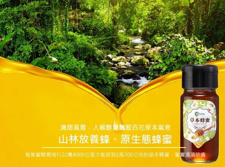草本蜂蜜，清甜高雅,入喉餘韻飄散百花草本氣息，山林放養蜂。原生態蜂蜜，每隻蜜蜂需飛行22萬4000公里才能採到1瓶700公克的草本蜂蜜,著實滴滴珍貴。