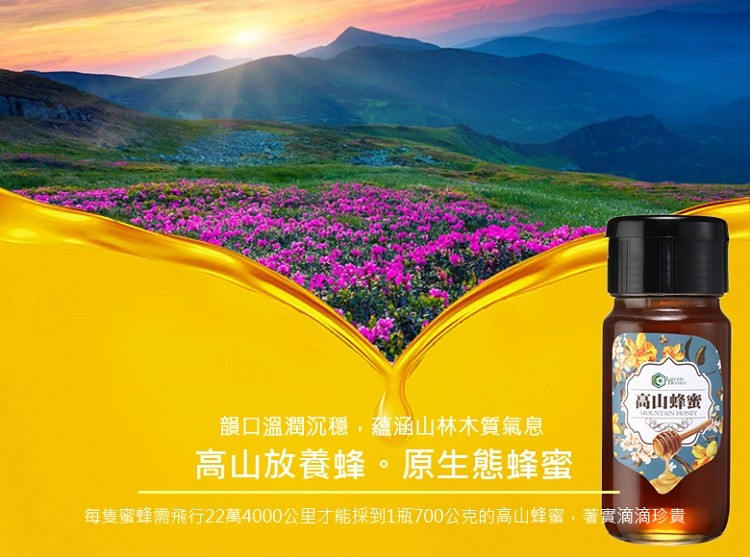 高山蜂蜜,韻口溫潤沉穩,蘊涵山林木質氣息,高山放養蜂。原生態蜂蜜,每隻蜜蜂需飛行22萬4000公里才能採到1瓶700公克的高山蜂蜜,著實滴滴珍貴。