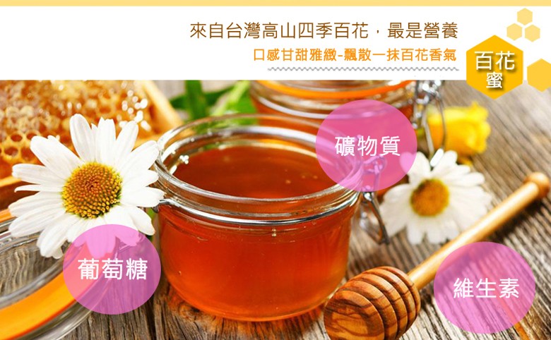 來自台灣高山四季百花,最是營養，口感甘甜雅緻-飄散一抹百花香氣，礦物質，葡萄糖，維生素。
