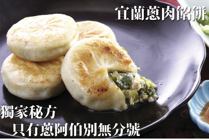 宜蘭蔥肉餡餅，獨家秘方，只有蔥阿伯別無分號。