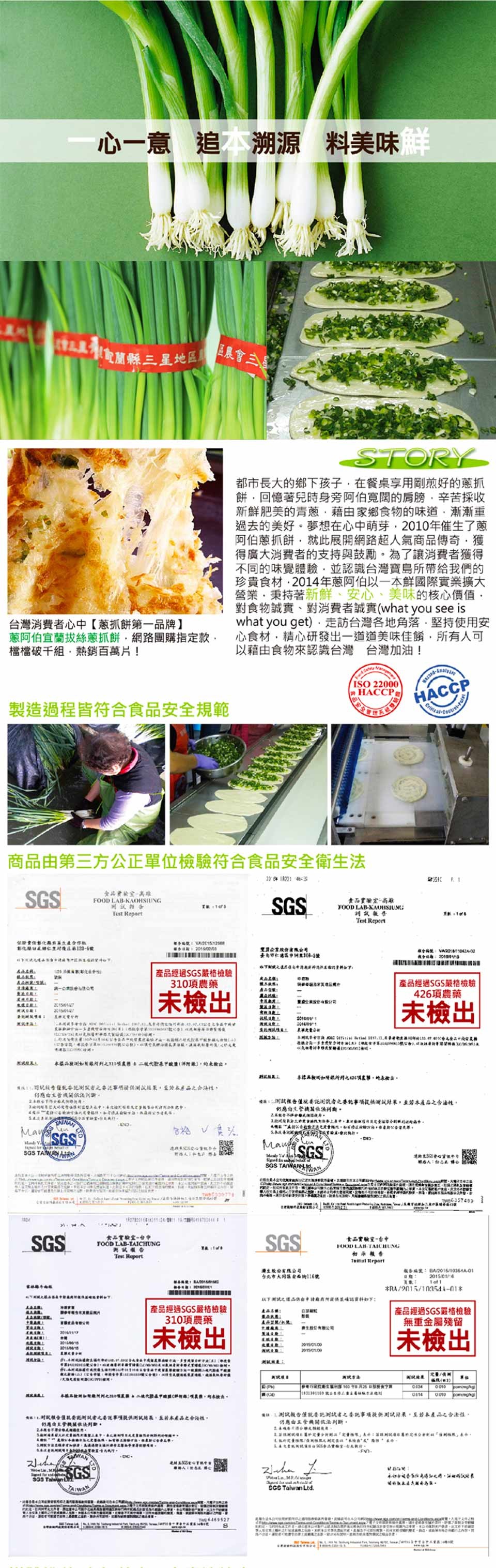 心一意 追溯源 料美味鮮，巨農會三，小電蘭縣三星地區，都市長大的鄉下孩子,在餐桌享用剛煎好的蔥抓，餅,回憶著兒時身旁阿伯寬閱的肩膀,辛苦採收，新鮮肥美的青慈葱,藉由家鄉食物的味道,漸漸車，阿伯蔥抓餅,就此展開網路超人氣商品傳奇,獲，得廣大消費者的支持