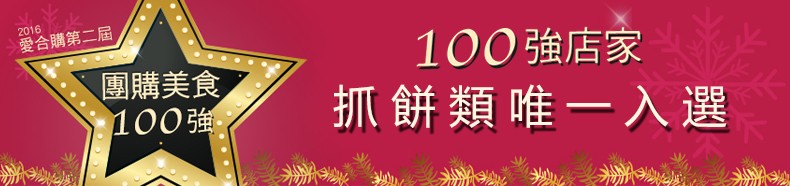 愛合購第二屆，100強店家，抓餅類唯一入選，團購美食，100強:。