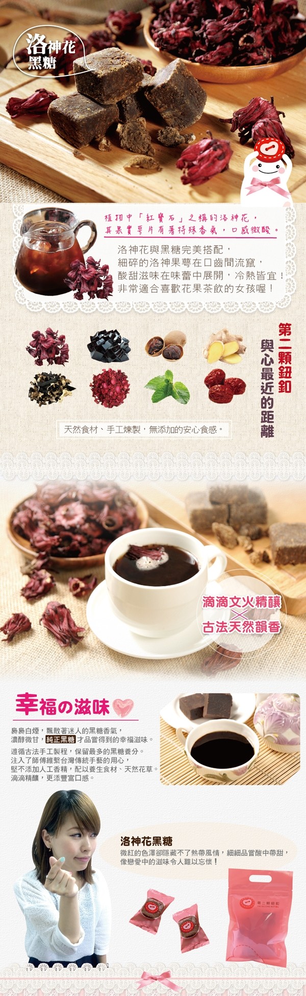 洛神花,植加中紅賣石之稱的洛神花,其景實要片有著特殊香氣,口感威微酸。洛神花與黑糖完美搭配,細碎的洛神果尊在口齒間流窟,酸甜滋味在味蕾中展開,冷熱皆宜!非常適合喜歡花果茶飲的女孩喔!天然食材、手工煉製,無添加的安心食感。滴滴文火精釀,古法天然韻香,幸