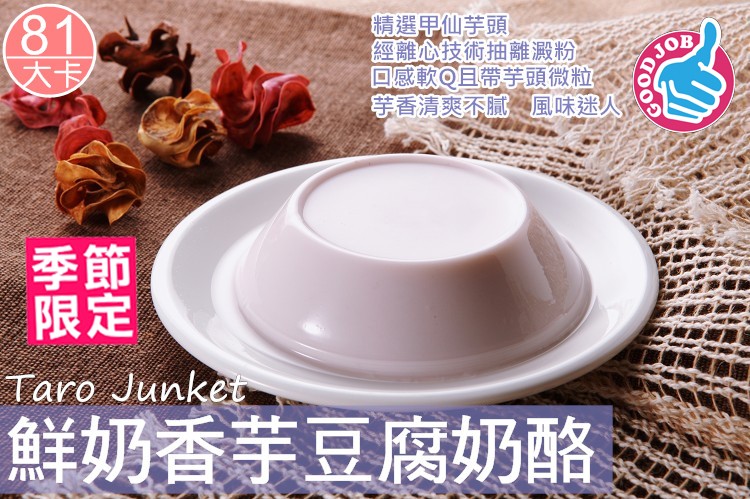 精選甲仙芋頭,經離心技術抽離澱粉,回感軟Q且带等頭微粒,等香清爽不腻風味迷人,香芋豆腐奶酪。