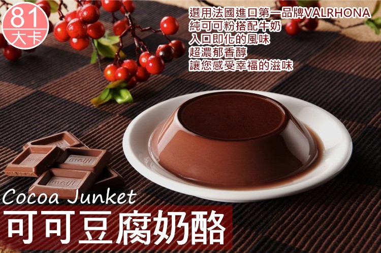 選用法國進回第一品牌VALRHONA,超濃郁香醇,可可豆腐奶酪。