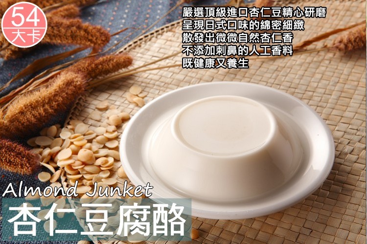 嚴選頂級進回杏仁豆精心研磨,星現日式回味的綿密細緻,散發出微微自然杏仁香,不添加刺鼻的人工香料,杏仁豆腐酪。