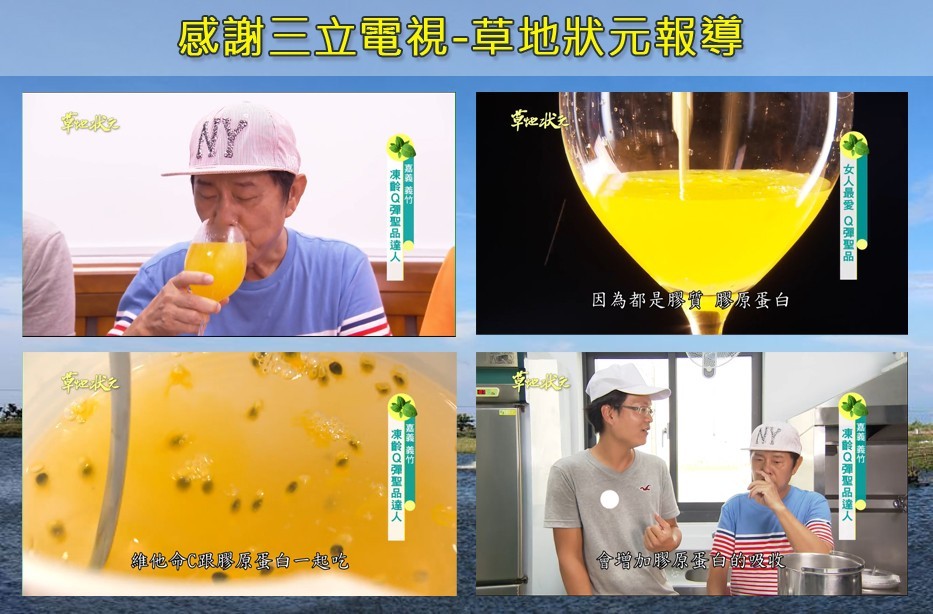 感謝三立電視-章地狀元報導，因為都是膠實膠原蛋白，維他命C跟膠原蛋白一起吃，會增加膠原蛋首，女人最愛Q彈聖品，餐竹_，凍齡Q彈聖品達人，凍齡Q彈聖品達人，義竹_，凍齡Q彈聖品達人。