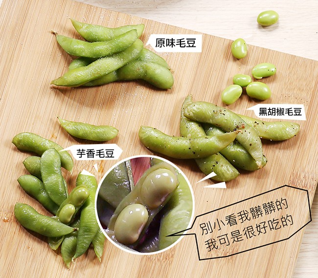 原味毛豆，黑胡椒毛豆，芋香毛豆，別小看我髒麟的，我可是很好吃的。