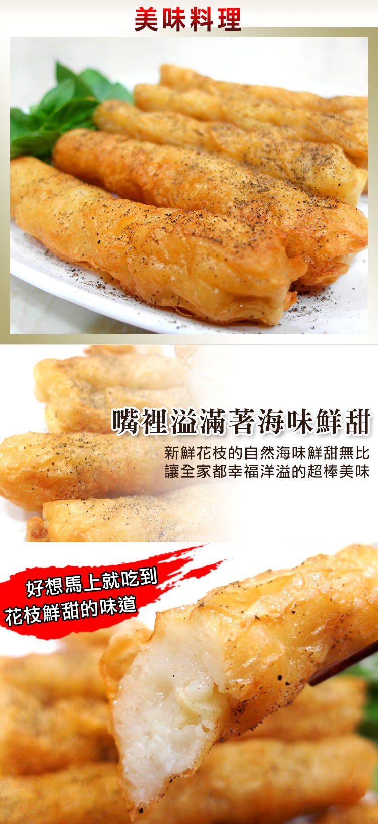美味料理，嘴裡溢滿著海味鮮甜，新鮮花枝的自然海味鮮甜無比，讓全家都幸福洋溢的超棒美味，好想馬上就吃到，花枝鮮甜的味道。