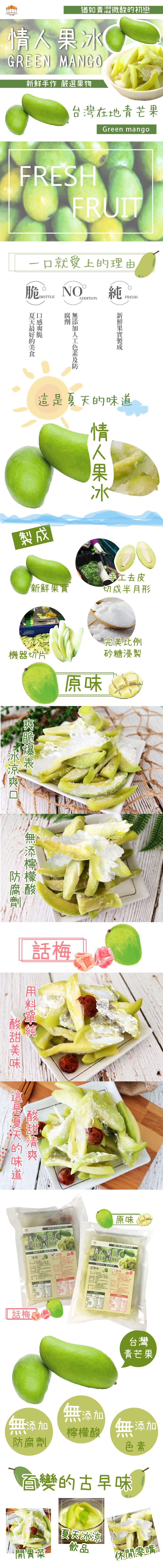 猶如青澀微的,情人果冰(,新鮮手作嚴選果物,台灣在地青芒果,愛上的理由,這是夏天的味道,第工去皮,切成半月形,新鮮果實,完美此例,砂糖浸製,情人果冰(,情人果冰(,話梅。青芒果,無添加,檸檬酸 無添加,防腐劑,百變的古早味,新鮮果實製成,情人果冰,無