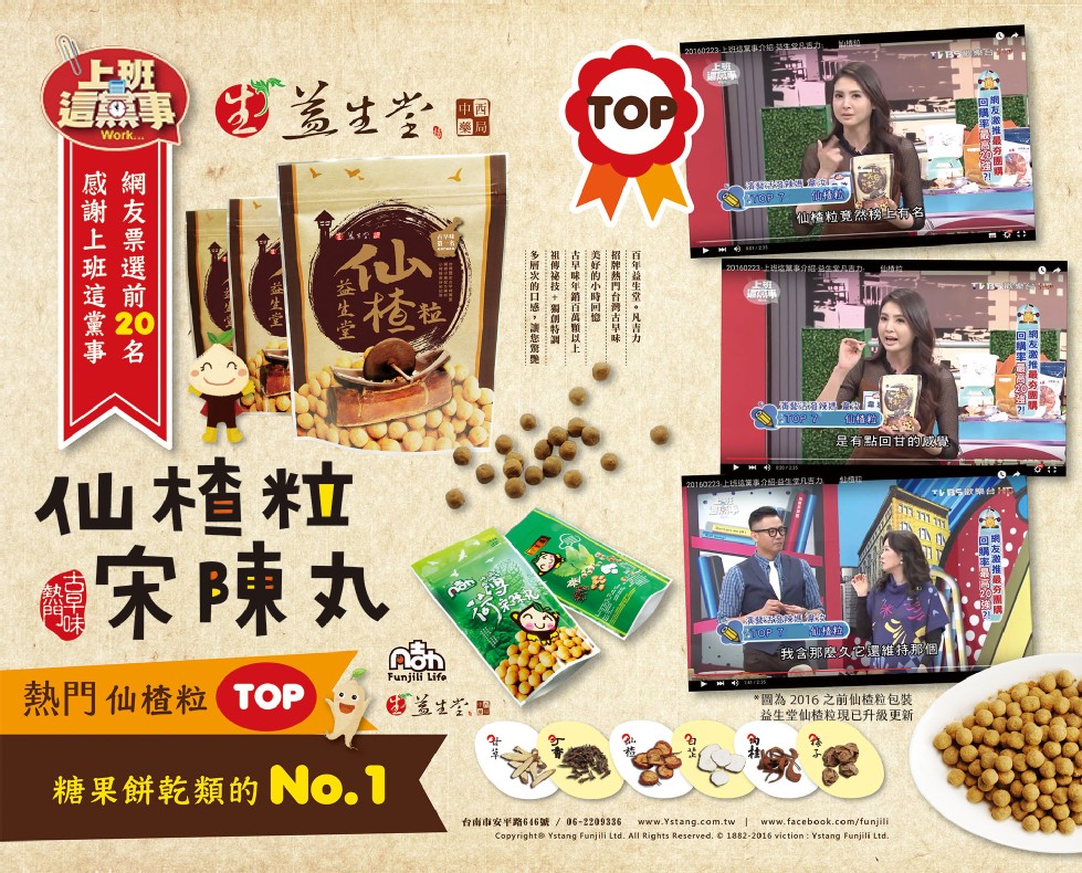 20100223上班家事介紹生西力，仙植粒竞然榜上有名，20160223上班，事介紹益生常品吉力，是有點回甘的感覺，仙植粒，宋陳丸，20160223上逃事介紹当生常几古力，那麼久它維持那個，熱門仙楂粒TOP，圖為2016之前仙楂粒包裝，益生堂仙楂粒現