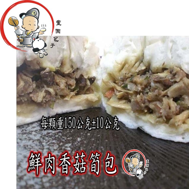顯重150公克10公元，鮮肉香菇筍包!。