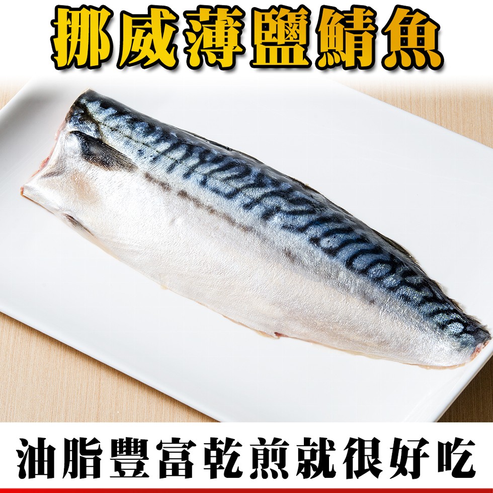 挪威薄鹽鯖魚，油脂豐富乾煎就很好吃。