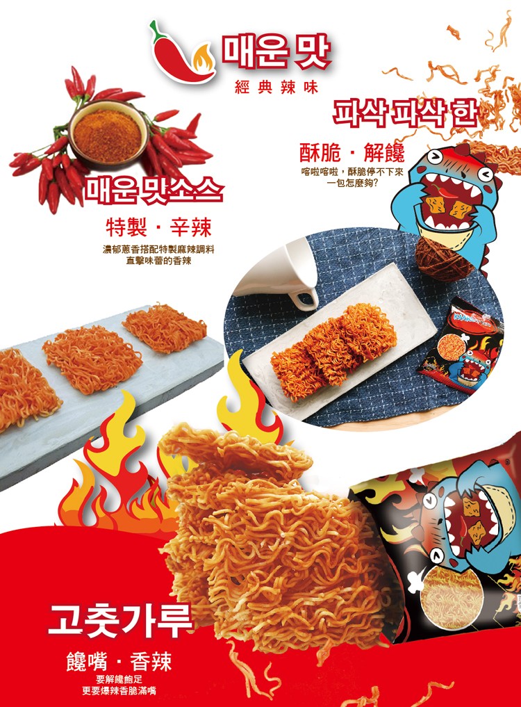 매운 맛，經典辣味，파삭파삭 한，酥脆,解饞，喀啦喀啦,酥脆停不下來，一包怎麼夠?매운 맛소스，特製,辛辣，濃郁蔥香搭配特製麻辣調料，直擊味蕾的香辣，고춧가루，饞嘴,香辣，要解健飽足，更要爆辣香脆滿嘴。