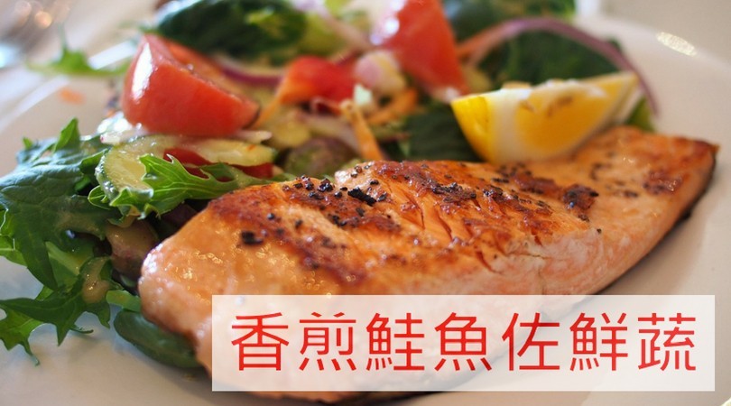 香煎鮭魚佐鮮蔬。